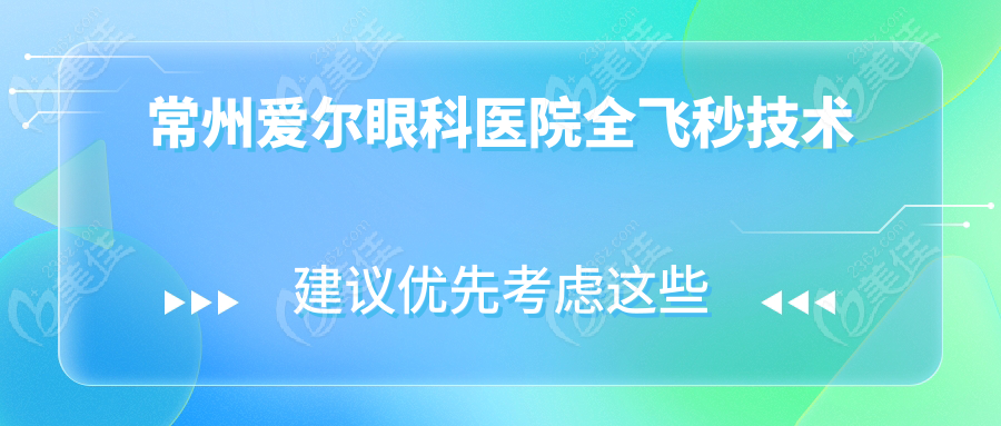 常州爱尔眼科医院全飞秒技术