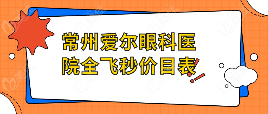 常州爱尔眼科医院全飞秒价目表