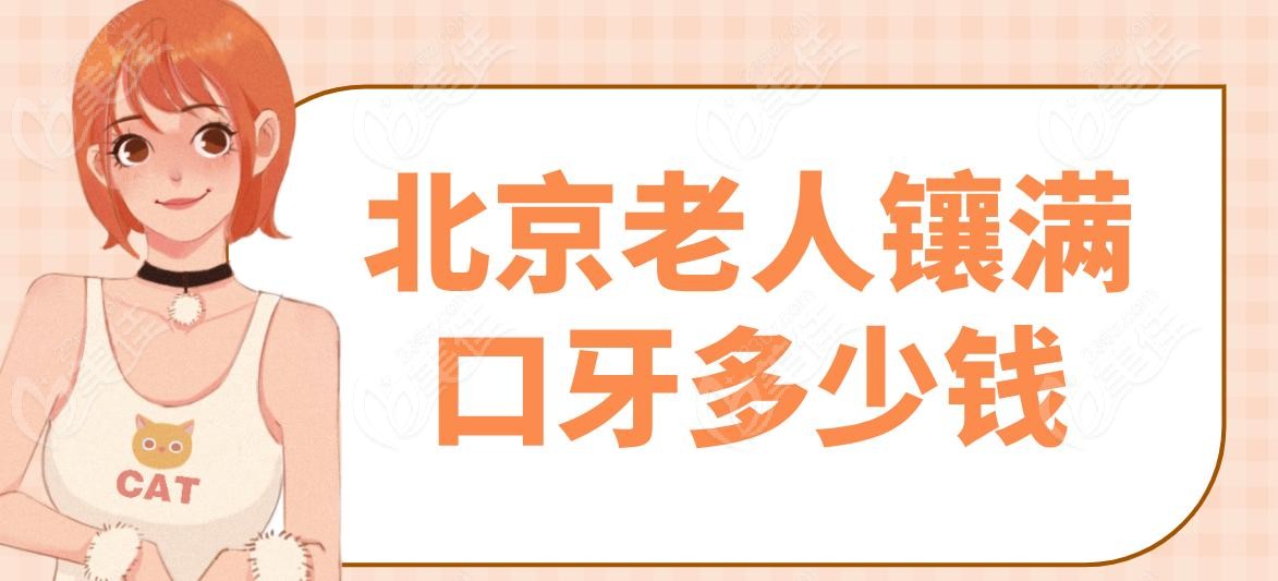北京老人镶满口牙多少钱
