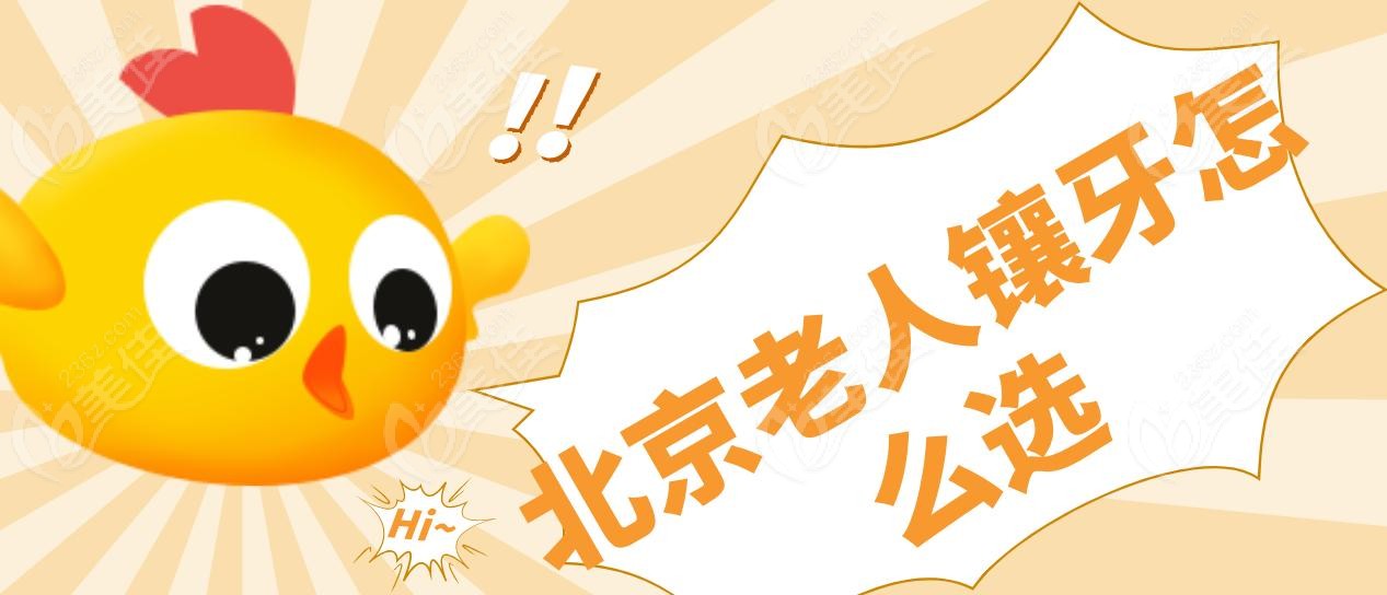 北京老人镶牙怎么选