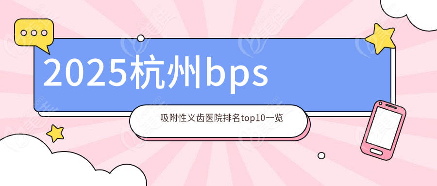 2025杭州bps吸附性义齿医院排名top10一览