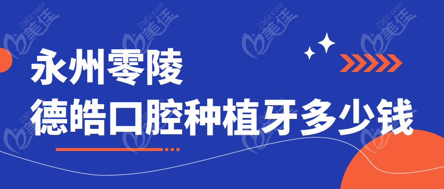 永州零陵德皓口腔種植牙多少錢