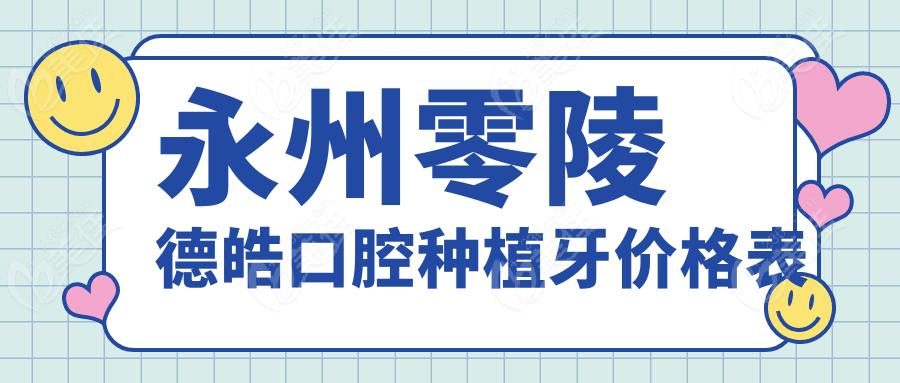 永州零陵德皓口腔種植牙價格表236z.com