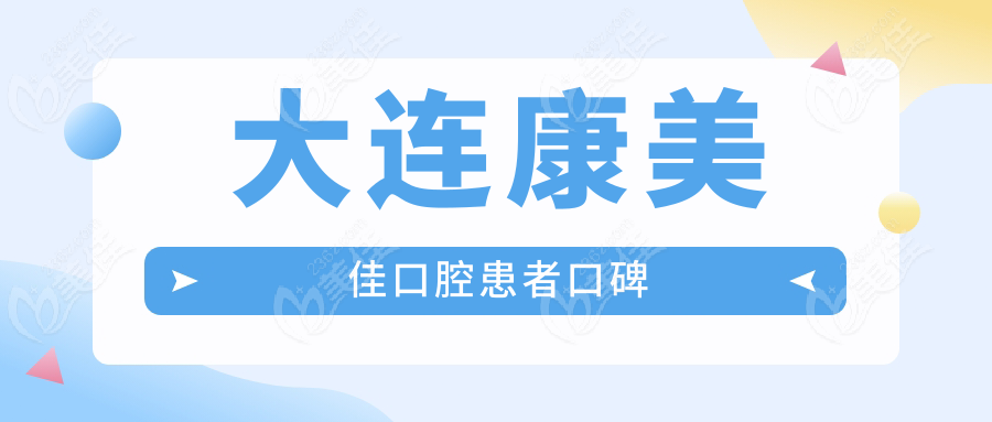 大連康美佳口腔患者口碑