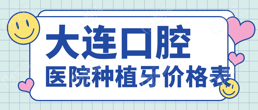 大連口腔醫(yī)院種植牙價格表