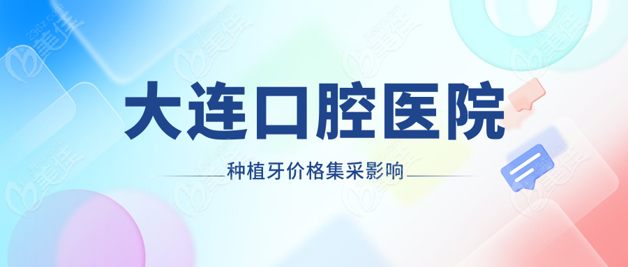 大連口腔醫(yī)院種植牙價格集采影響
