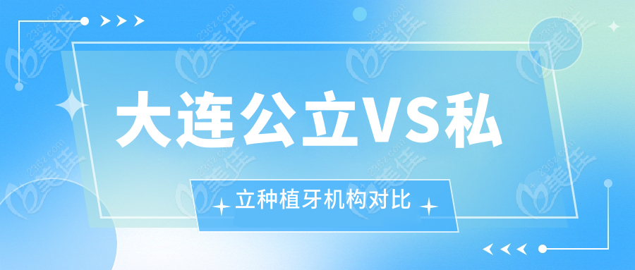 大連公立VS私立種植牙機(jī)構(gòu)對比