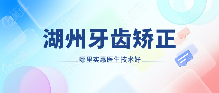 湖州牙齿矫正哪里实惠医生技术好