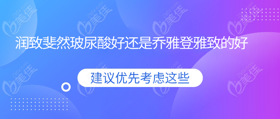 润致斐然玻尿酸好还是乔雅登雅致的好