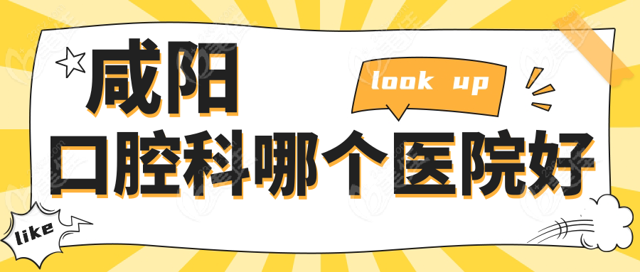 咸阳口腔科哪个医院好236z.com