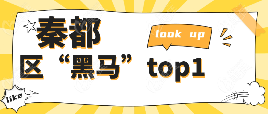 秦都区“黑马”top1