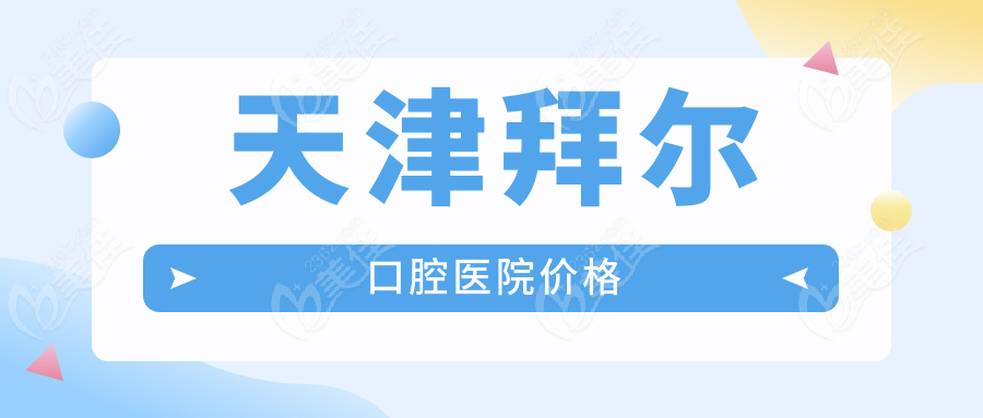 天津拜爾口腔醫(yī)院價(jià)格