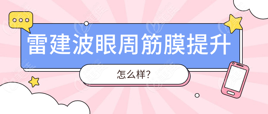 雷建波眼周筋膜提升怎么样？