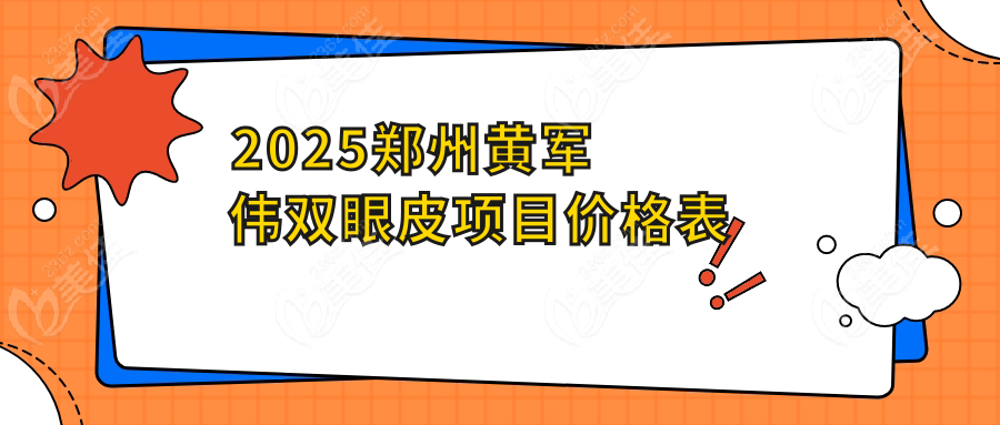 2025郑州黄军伟双眼皮项目价格表