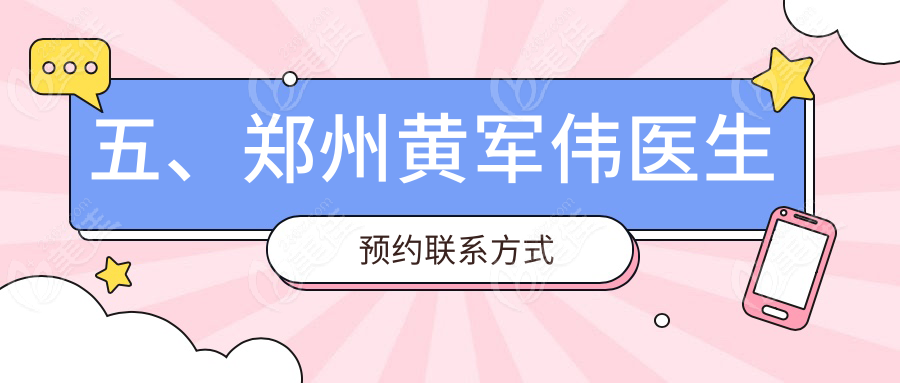 五、郑州黄军伟医生预约联系方式