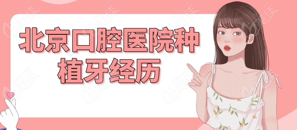 北京口腔医院种植牙经历
