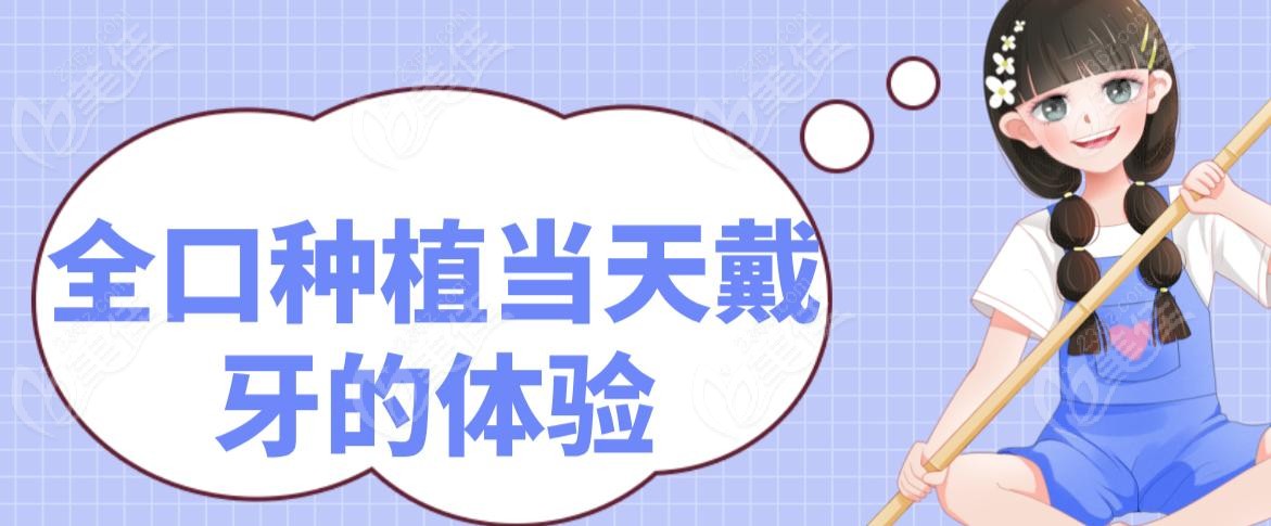 全口种植当天戴牙的体验