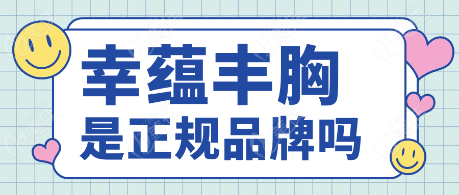 幸蕴丰胸是正规品牌吗