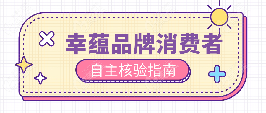 幸蕴品牌消费者自主核验指南
