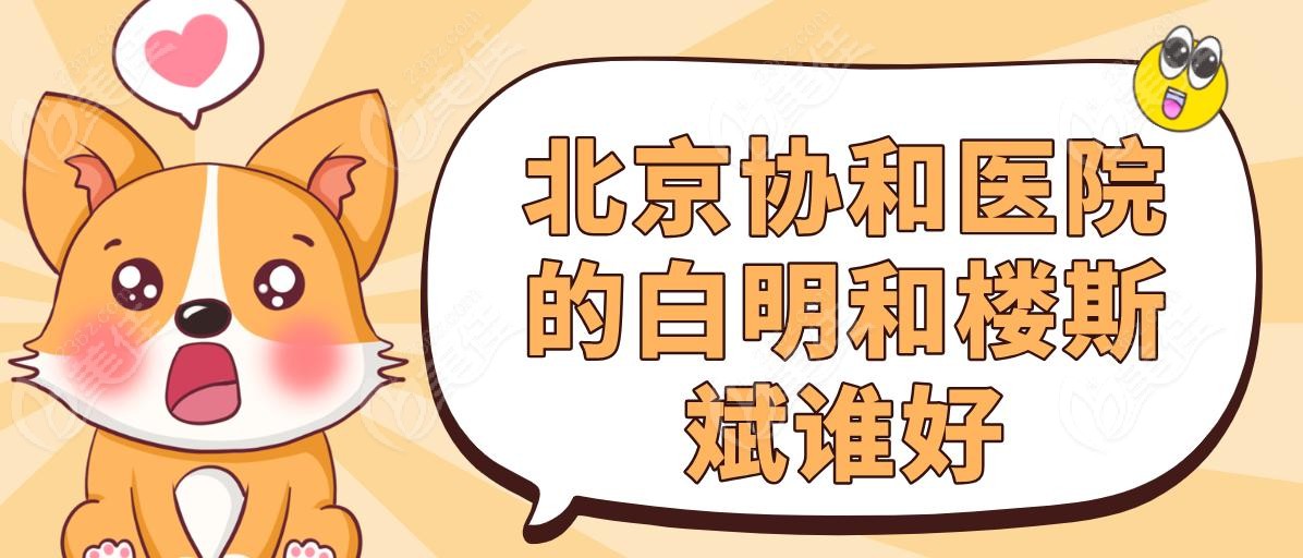 北京协和医院的白明和楼斯斌谁好