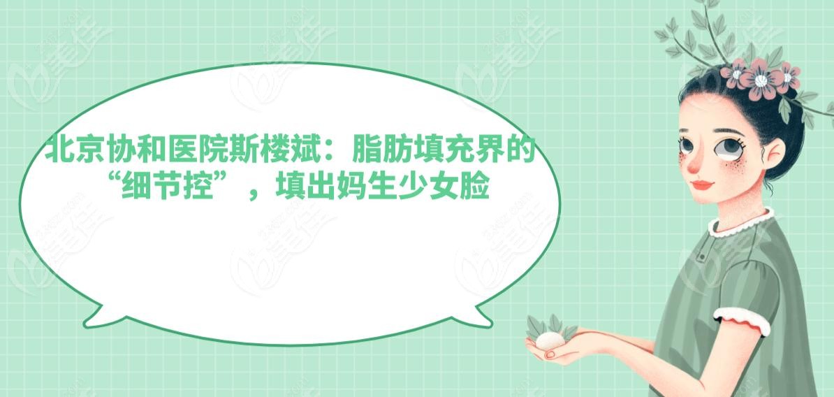 北京协和医院斯楼斌：脂肪填充界的“细节控”，填出妈生少女脸