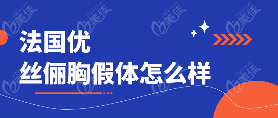 法国优丝俪胸假体怎么样