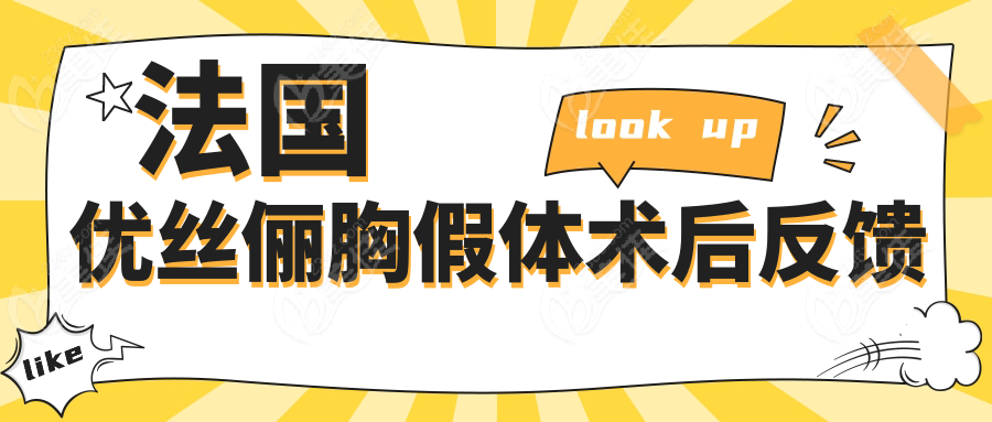 法国优丝俪胸假体术后反馈