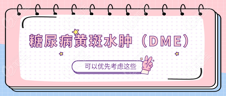 糖尿病黄斑水肿（DME）