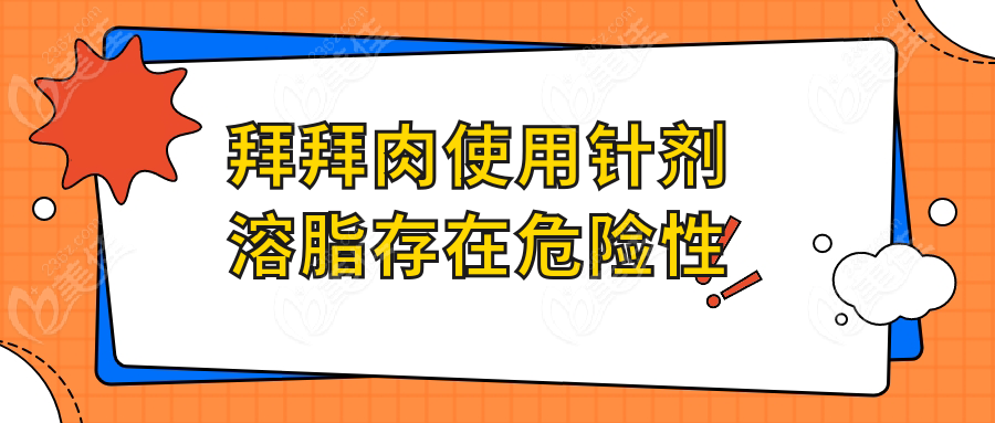 拜拜肉使用针剂溶脂存在危险性