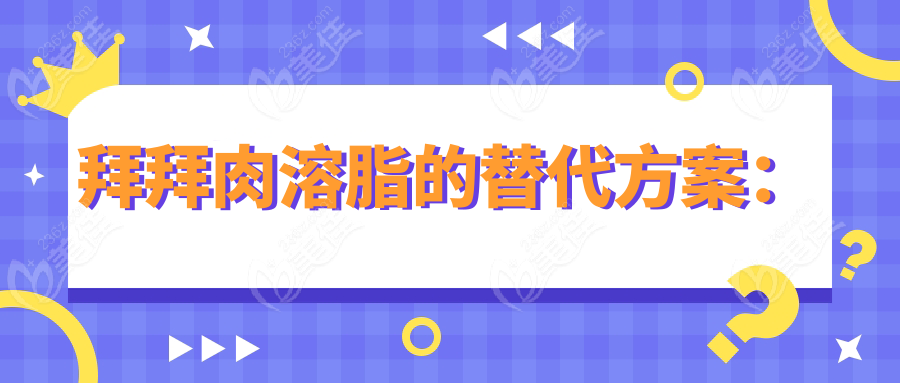 拜拜肉溶脂的替代方案：