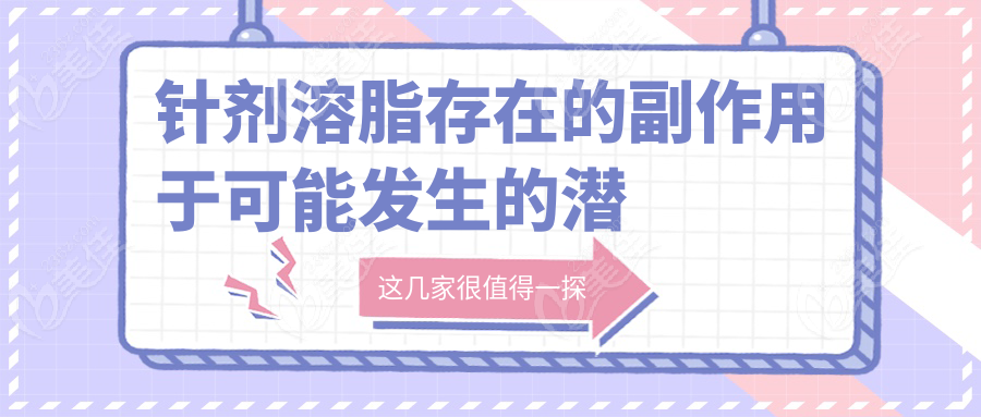 针剂溶脂存在的副作用于可能发生的潜在风险