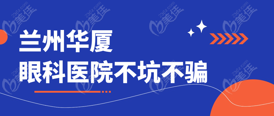 兰州华厦眼科医院不坑不骗