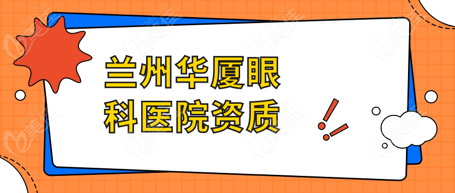 兰州华厦眼科医院资质