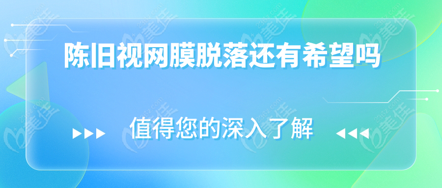 陈旧视网膜脱落还有希望吗