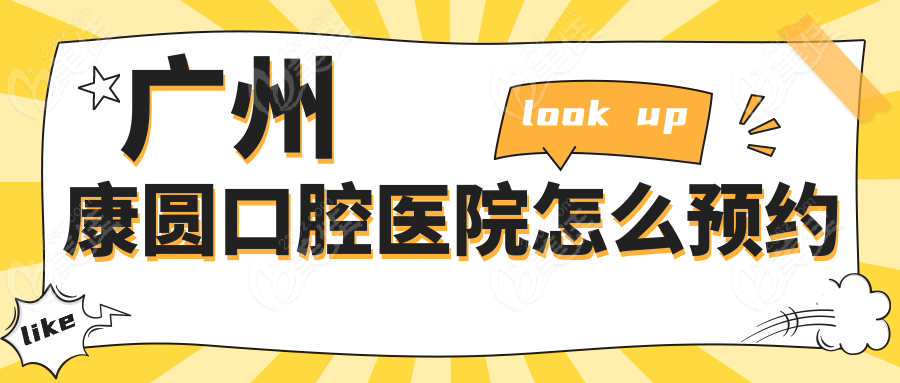 广州康圆口腔医院怎么预约