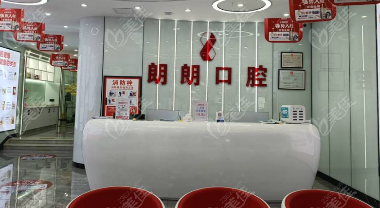 安顺朗朗口腔前台