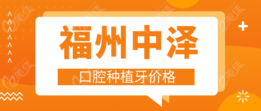 福州中泽口腔种植牙价格