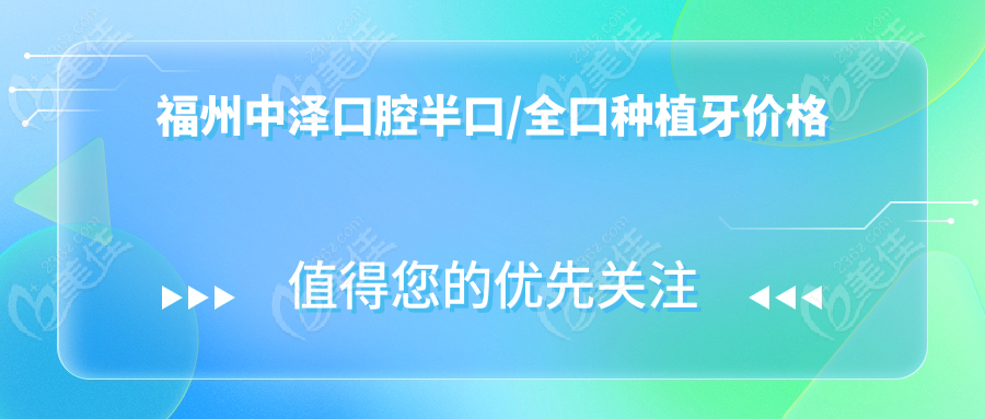 福州中泽口腔半口/全口种植牙价格