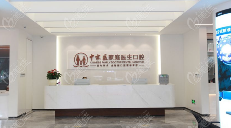 中家医口腔前台
