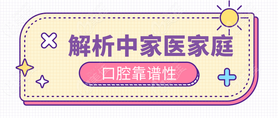解析中家医家庭口腔靠谱性www.236z.com
