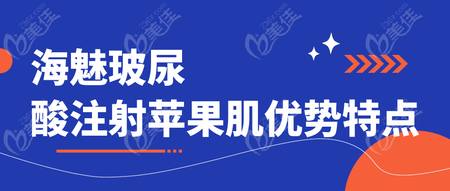 海魅玻尿酸注射苹果肌优势特点