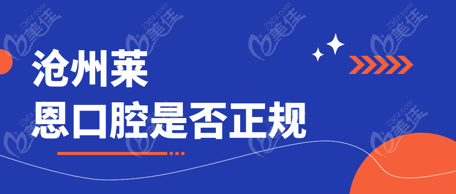 沧州莱恩口腔是否正规