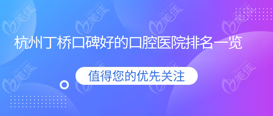 杭州丁桥口碑好的口腔医院排名一览