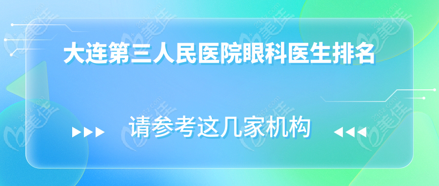 大连第三人民医院眼科医生排名