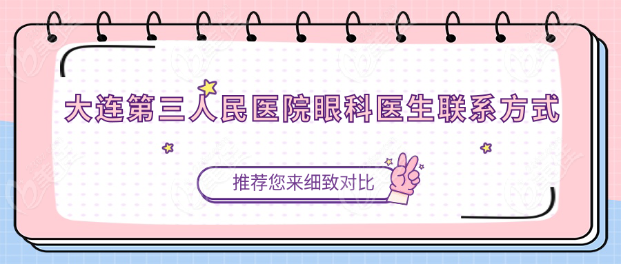 大连第三人民医院眼科医生联系方式