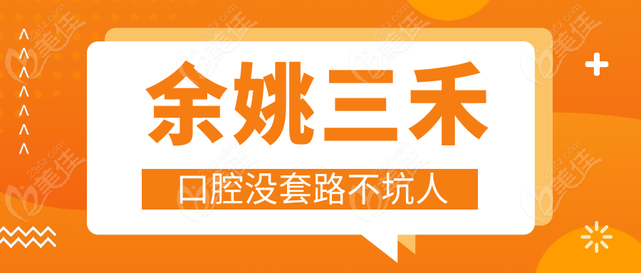 余姚三禾口腔没套路不坑人