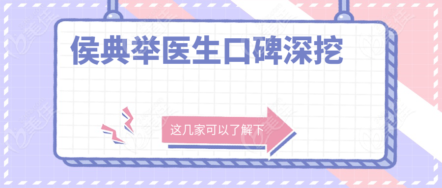 侯典举医生口碑深挖