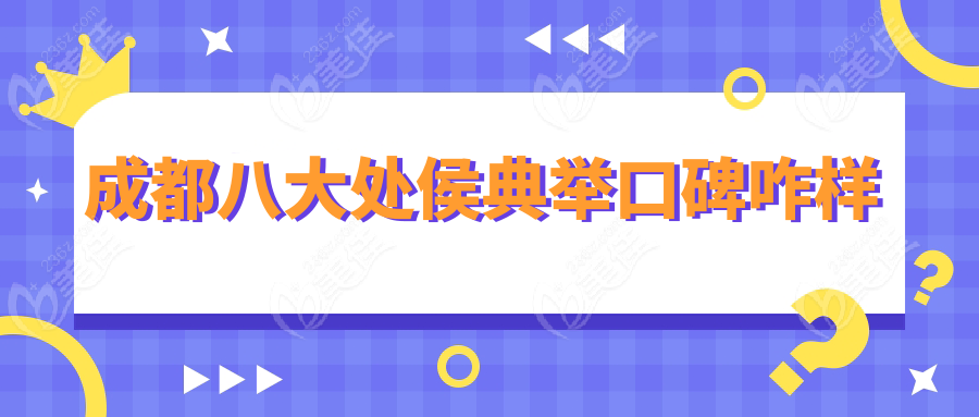 成都八大处侯典举口碑咋样