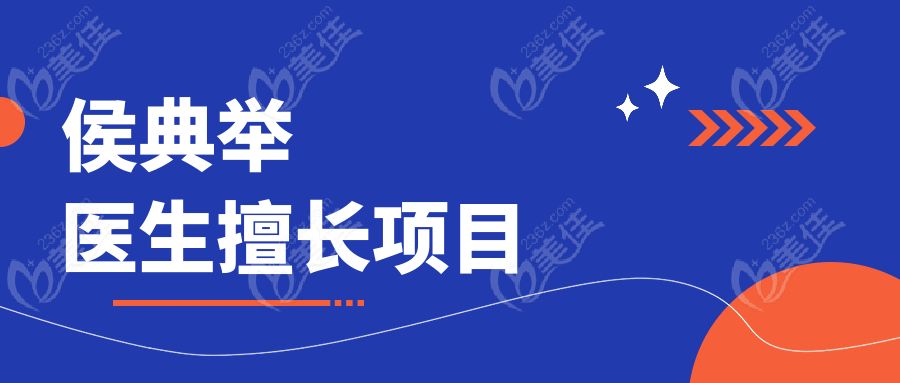 侯典举医生擅长项目