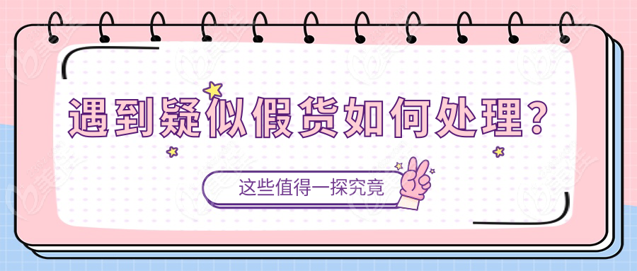 遇到疑似假货如何处理？
